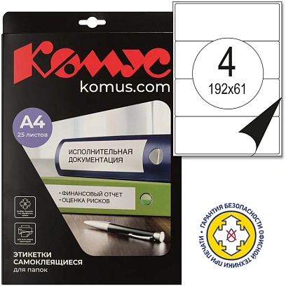 Этикетки самоклеящиеся  для пап-рег,192х61мм 4шт.на л.А4,25л