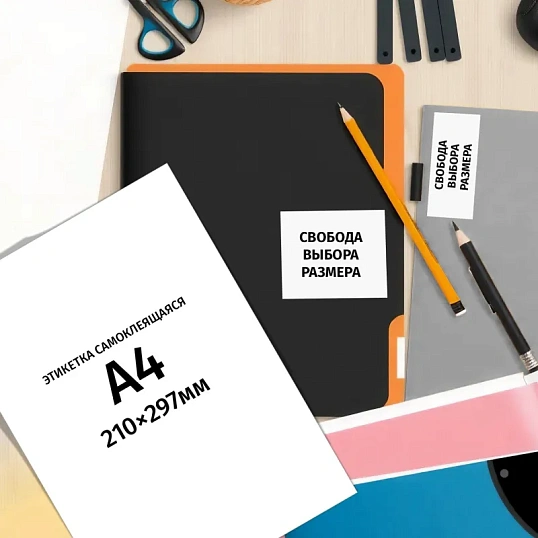 Этикетки самоклеящиеся универсальные 210х297мм, 70г белая (25л/уп.)