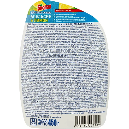 Средство для мытья посуды Биолан Апельсин и Лимон 450гр