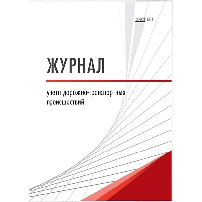Журнал учета дорожно-транспортных происшествий  ТС029-Э