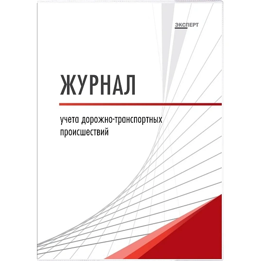 Журнал учета дорожно-транспортных происшествий  ТС029-Э