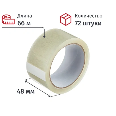 Клейкая лента упаковочная 48мм х 66м, прозрачная, 38мкм, 72шт/уп