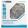 Диск для триммера LiteWerk 255х25.4х30 Standart (2705-531)