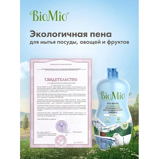 Ополаскиватель для ПММ BioMio BIO-RINSE без запаха 750мл