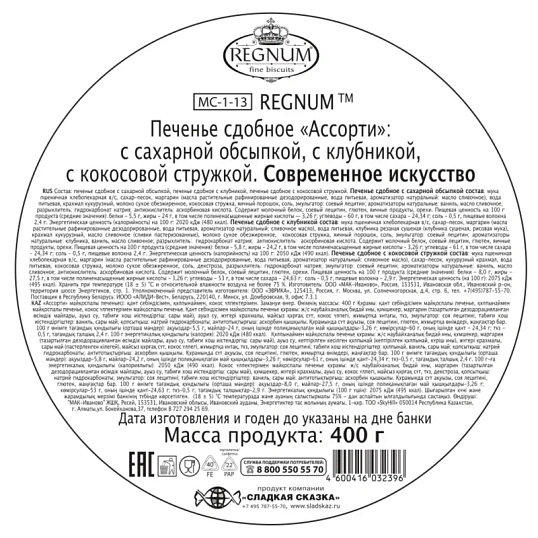 Печенье REGNUM сд Современное искусство в сах обс,кус клуб/кок ст,ж/б, 400г