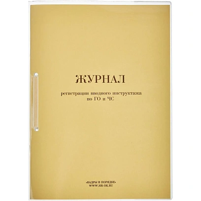 Журнал регистрации вводного  инструктажа по ГО и ЧС 32л