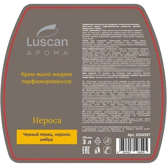 Крем-мыло жидкое парфюмированное Luscan Нероса 3 л