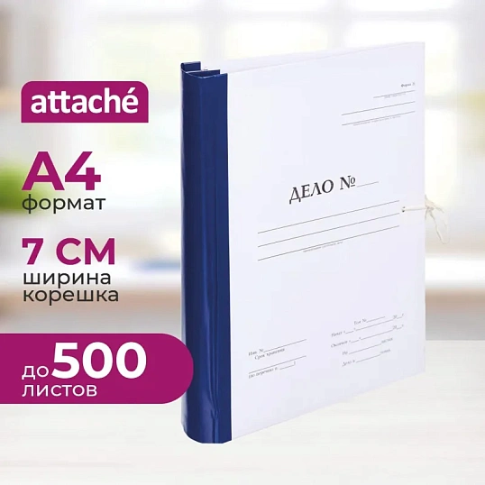 Папка архивная на завязках с гребешками А4  Дело  Форма 21, 70мм