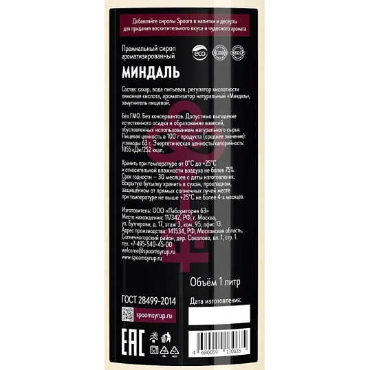 Сироп Spoom  Миндаль, 1л
