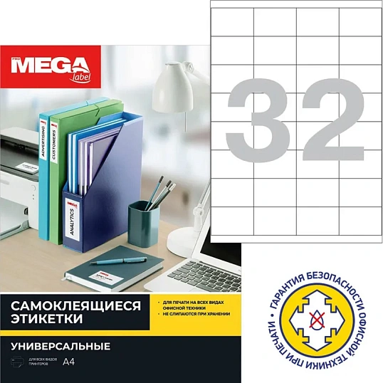 Этикетки самоклеящиеся 52,5х35мм/32шт.лист А4 п/глян (25л/уп)