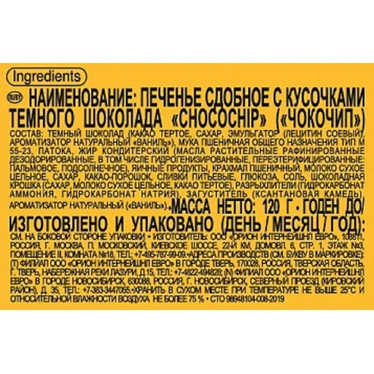 Печенье сдобное Orion Choco Chip с кусочками шоколада, 20гх6шт/уп