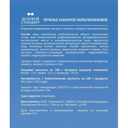 Печенье Деловой Стандарт сахарное мультизлаковое 225г