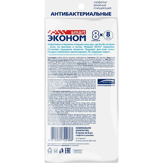 Салфетки влажные Эконом Smart №8x8 антибактер очищающ 8 шт/пачка 8 пач/уп
