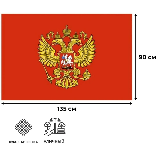 Флаг - Герб РФ 90х135 уличный