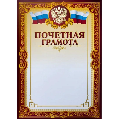 Грамота почетная А4, тиснение, конгрев, 230г.,уп.10шт.
