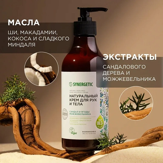 Крем для рук и тела SYNERGETIC Сандал и ягоды можжевельника 380 мл