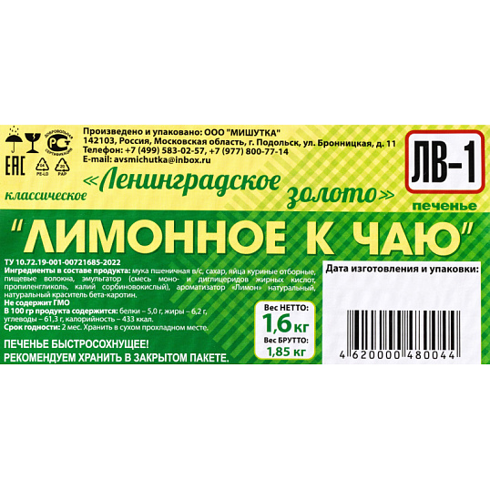 Печенье Ленинградское золото Лимонное к чаю, 1,6кг