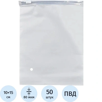 Пакет с замком слайдер EVA матовый 80 мкм 10х15, 50 шт/уп