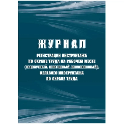 Журнал регистрации инструктажа по охране труда на рабочем месте КЖ 132Б