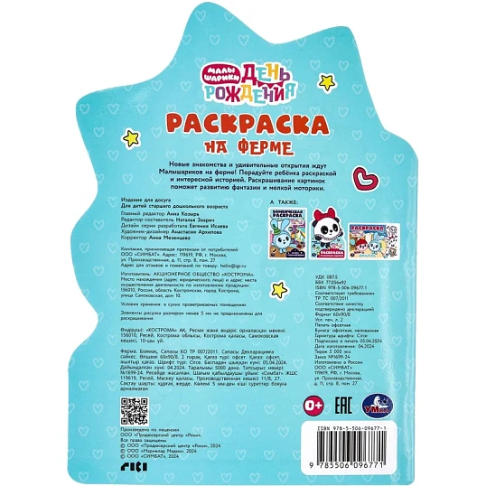 Раскраска На ферме. Малышарики. День рождения.16 стр. , 978-5-506-09677-1