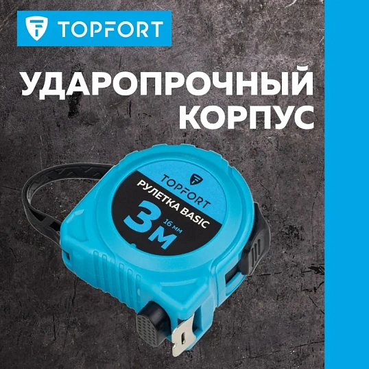Рулетка TOPFORT BASIC 3мх16мм, пласт корпус, 2 стопора