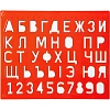 Трафарет букв и цифр