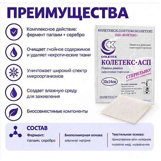 Повязка раневая гидрогел стер Колетекс-АСП 10х14 см с сереб/папаин 10 шт\уп