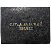 Обложка д/студ.билета,Элит, черн, тисн зол СТУДЕНЧЕСКИЙ БИЛЕТ