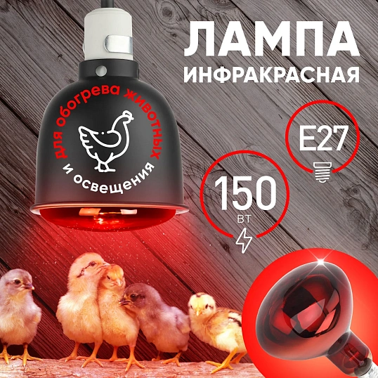 Лампа инфракрасная ЭРА ИКЗК 230-150 R127 для обогрева животных 150 Вт Е27