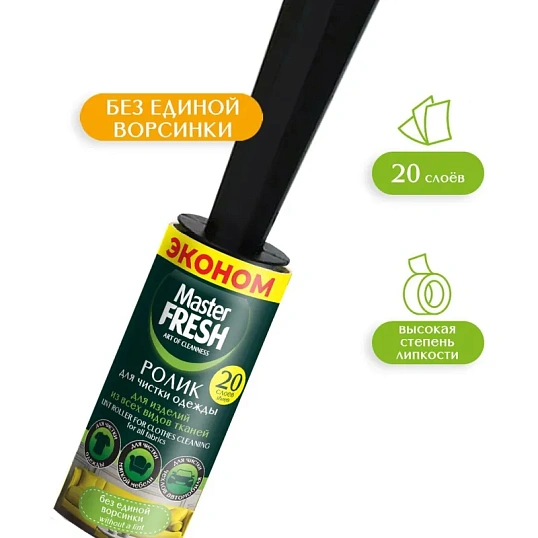 Ролик для чистки одежды 20 слоев,  Master FRESH ЭКОНОМ,С0008084