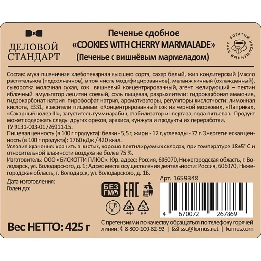 Печенье сдобное Деловой Стандарт Cookies with cherry marmalade, 425г