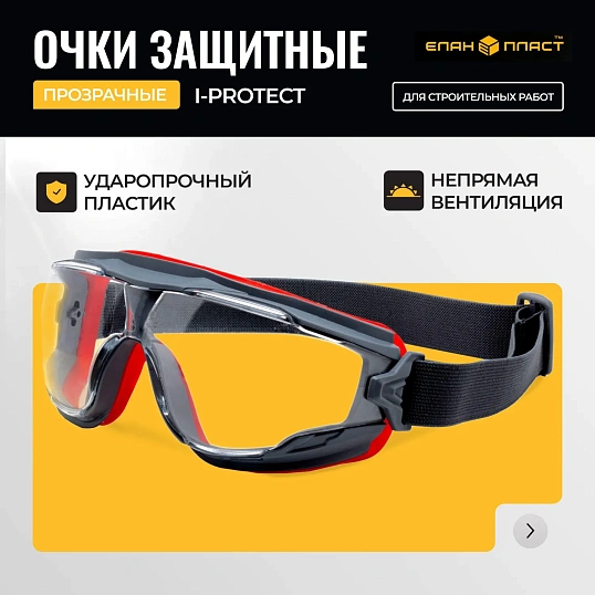 Очки защитные закрытые панорамные I-PROTECT с низким профилем (ОЧК900)