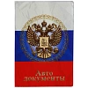 Обложка для автодокументов, ПВХ, принт Герб
