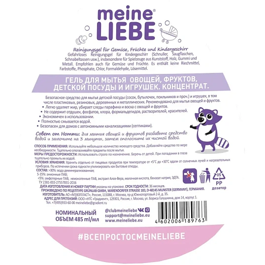 Средство для мытья посуды MEINE LIEBE гель д/овощ фрук дет посуд конц 485мл