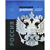 Дневник школьника  ГЕРБ А5+,48л,глянц.66841