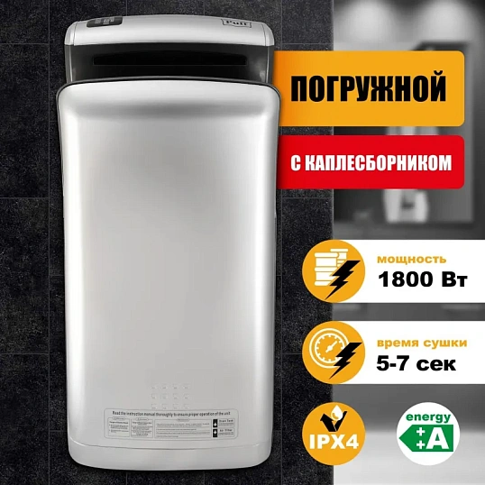 Сушилка для рук электрическая 1,8кВт хром погружная Puff-8870C New
