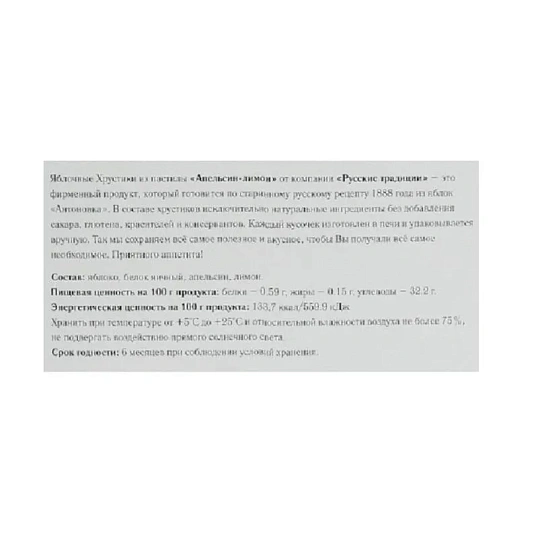 Пастила Хрустики яблочные Апельсин-лимон (без сахара) 250г