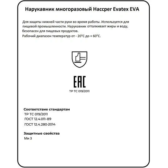 Нарукавник многоразовый HACCPER Evatex EVA синий 0,1мм, 40шт/уп (330150)