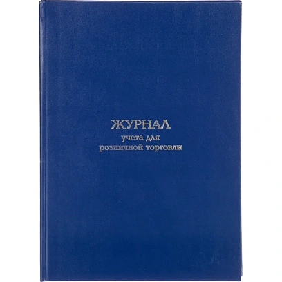 Журнал учета для розничной торговли Attache А4,блок офсет 96л бумвинил
