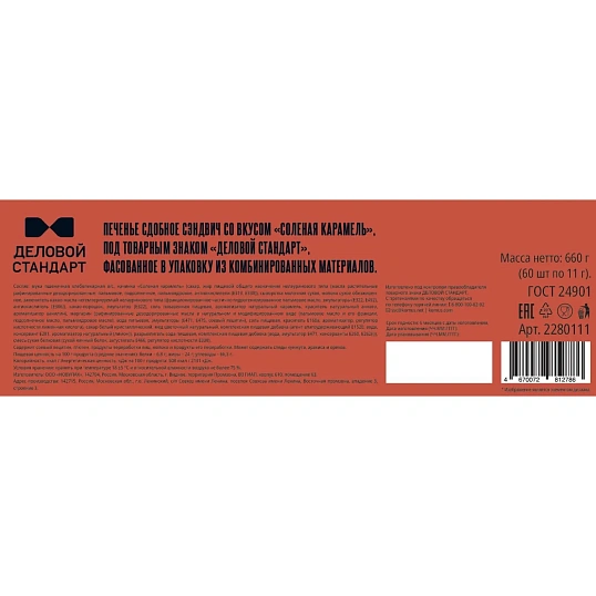 Печенье сдобное Деловой Стандарт сэндвич со вкус Соленая карамель, 60шт/уп