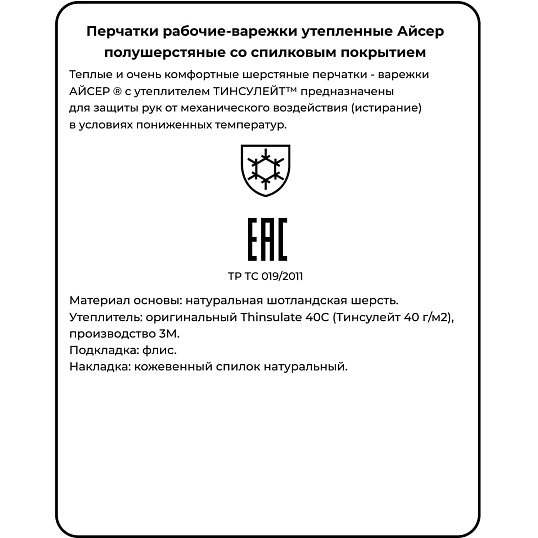 Перчатки -варежки защитные АЙСЕР шерстян спилковая накладка утеп Тинсулейт