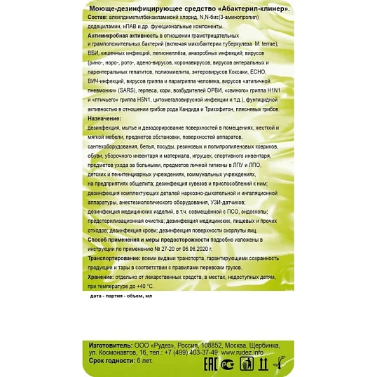 Средство дезинфицирующее Абактерил Клинер 1 л (крышка) концентрат