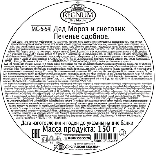 Печенье REGNUM Дед Мороз и Снеговик сдобное, 150г