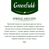 Чай Greenfield Spring Melody черный фольгир.25пак/уп 0525-10