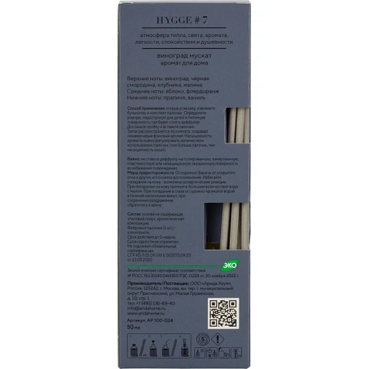 Аромадиффузор с палочками Hygge #7 Виноград мускат 50 мл АР 100-024