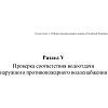 Журнал экспл.систем противопож.защиты А4, писч,60г/офс160г, 160стр КЖ-179/7