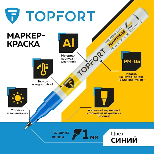 Маркер лаковый TOPFORT Paint 1 мм синий