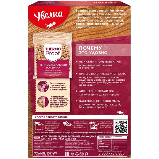 Гречка крупа Увелка ядрица быст. экстра, 5пак х 80г