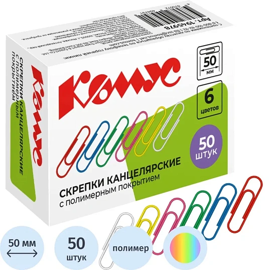 Скрепки Комус с полимерным покрытием, 50 мм,разноцветные, 50 шт/уп