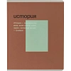 Тетрадь предметная набор Комус Класс  Минимализм 12 шт., 48., А5